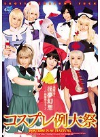 【コスプレ 戸羽奏・星乃せあら（南まりん）・原明奈】コスプレ例大祭｜55akb00012