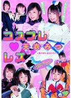 【美少女 天衣みつ・長谷川ちひろ・真中ゆり】コスプレ（ハート）レズ 天衣みつ｜55twd169