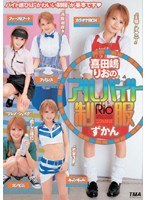 【3P・4P 黒沢英里奈（喜田嶋りお）】喜田嶋りおのアルバイト制服ずかん｜55twd190