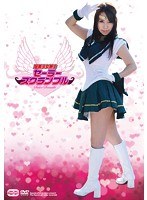 【コスプレ 河西あみ】聖美少女戦士 セーラースクランブル 河西あみ｜cddv00001