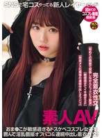 【3P・4P 】素人AV SNSで宅コスやってる新人レイヤーさんが初めてのコスプレ動画撮影会 おま●こが敏感過ぎるドスケベコスプレ女子を囲んで淫乱個撮オフパコ＆連続中出し着衣性交！｜dsam00007