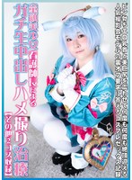 【中出し 桐谷すずね】童顔美少女看護師長によるガチ生中出しハメ撮り治療【その他2コス収録】 桐谷すずね｜h_1762djnh00014