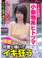 【電マ 琴音るい】148cmの小動物系ヒトヅマ 可愛く喘いでイキ狂う ビンビン乳首が弱点のRさん 琴音るい｜h_1787jksr41301