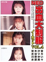 【ベスト・総集編 川奈ゆい・水谷リカ・水原美々（チチダスミミ）】NEO出血大制服ノーカット VOL.4｜h_740avd00018