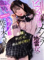 【コスプレ 佐々木さき】【VR】被害妄想、共依存、予測不能な感情のアップダウン… 危険、ヤバイ、めんどうくさい リスクしかないのに抱きたいと思わせる ビジュ最強メンヘラ地雷女の究極形態が 目の前にいる佐々木さき｜ipvr00371