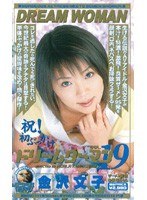 【コスプレ 金沢文子】ドリームウーマン DREAM WOMAN VOL.19 金沢文子｜mde111