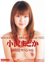 【痴女 小沢まどか】MOODYZ懐かしの名女優コレクション Vol.3 小沢まどか｜mibd355