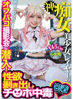 【美少女 】神痴女美少女レイヤーのオフパコ撮影会に潜入！性欲剥き出しチ○ポ中毒｜tikb00226