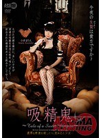 【妄想 小西まりえ】吸精鬼～Tale of a Sweet Vampire～小西まりえ｜11arm00338
