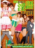 【職業色々 桜井あゆ】桜井あゆの淫語大百科｜13gvg00111