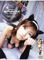 【巨乳 紺野沙織】僕の子猫ちゃん My Pussy Cat～やっぱり猫が好き！！～［紺野沙織］｜140m087