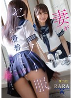 【ドラマ RARA】妻がセーラー服に着替えたら…倦怠期だった僕らは出会った頃の様にいつまでもヤりたいと思った RARA｜1fns00258