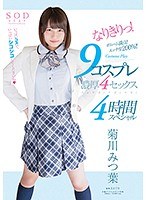 【企画 みつ葉（菊川みつ葉）】菊川みつ葉 なりきりっ！9コスプレ濃厚4セックス4時間スペシャル｜1star00791