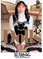 【ミニ系 星月まゆら】Dolls［大切な玩具］ 夢心 星月まゆら｜24ghd013