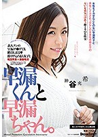 【潮吹き 神谷充希】早漏くんと早漏ちゃん。 神谷充希｜24ped00001