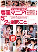 【キャバ嬢・風俗嬢 聖まこと】専属マニア（聖まこと） VOL.7｜2aed00007