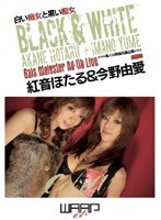 【キス・接吻 今野由愛・紅音ほたる（秋月杏奈）】白い痴女と黒い痴女 今野由愛 紅音ほたる｜2ecb007