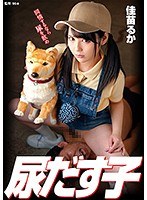 【コスプレ 佳苗るか】尿だす子 佳苗るか｜36dmow00178
