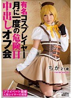 【コスプレ 】有名コスプレイヤー 月に一度の危険日中出しオフ会 ちか｜3wanz00152
