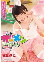 【ミニ系 埴生みこ】愛しのザーメンアイドル 可愛い女の子の濃汁ごっくんと顔面シャワー 埴生みこ｜41hodv021215