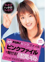 【女優ベスト・総集編 長谷川いずみ】KUKIピンクファイル あのピンクファイルで魅せる！ 長谷川いずみ｜47kk00149