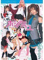 【コスプレ ほしのみゆ】コスプレ ほしのみゆ｜55id16012