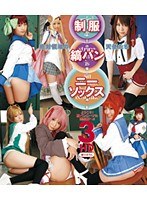 【パンチラ 愛音まひろ・皆瀬ふう花・南つかさ】制服縞パンニーソックス 3 HD｜55hitma00050