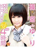 【ミニ系 篠宮ゆり】篠宮ゆり BEST SELECTION 4時間｜55hitma00231
