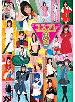 【騎乗位 ほしのみゆ・妃乃ひかり・加護範子（小野瀬香恋）】コスプレBEST COLLECTION 8時間｜55t28109