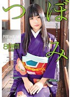【コスプレ つぼみ】つぼみ PREMIUM BEST 8時間｜55t2800168
