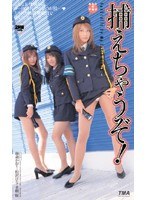 【ミニスカポリス 松沢はな・水樹桜・藤森かおり】捕まえちゃうぞ！｜55id11017
