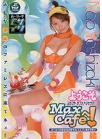 【コスプレ 吉崎直緒】ようこそ Max Cafeへ！ 吉崎直緒｜60srxv443r