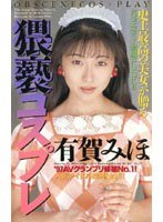 【コスプレ 有賀美穂】猥褻コスプレ 有賀美穂｜61im64