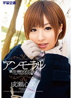 【顔射 成瀬心美（ここみ）・ミュウ（夏目ミュウ、春川リサ、夏目衣織）】アンモラル ～継父に嵌められた母と私 ～ショートカットコスプレ編～ 成瀬心美｜61mds00695