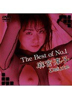 【女優ベスト・総集編 麻宮淳子（成合淳）】The Best of No.1 麻宮淳子 Deluxe｜62daj068