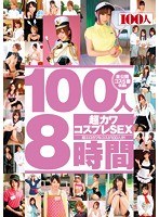 【潮吹き 麻倉憂・成瀬心美（ここみ）・神咲詩織】100人8時間 超カワコスプレSEX｜84hyaku00023