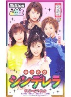 【コスプレ 紋舞らん・長谷川瞳・三上翔子】ぶっとびシンデレラ｜84mild183