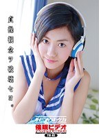 【妄想族 小澤ゆうき】催●ビデオ イベントレイヤーYU-KI｜anx00071