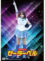 【拘束 沙藤ユリ】美少女戦士セーラーベル 沙藤ユリ｜cddv00003