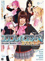 【コスプレ つぼみ・篠原杏・松下ひかり】コスプレバスターズ！ エクスタシー｜cosq00017