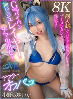 【巨乳 小野坂ゆいか】【VR】Gcupパイパン神ビジュレイヤーとナマ中出し！アフターオフパコ！同人誌みたいなドスケベプレイでザーメンタンクは残量0！ 小野坂ゆいか【8K】｜cosvrw00008