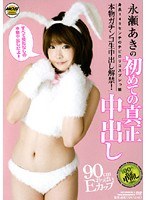 【巨乳 永瀬あき】永瀬あきの初めての真正中出し｜h_108mobnd013