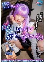 【美少女 】拝啓、アンチ共へ。「炎上したけど反省してません◆」お騒がせ元アイドルが個撮モデルで生SEX｜h_1472csrav00011