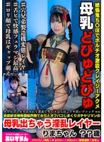 【ビッチ 】オイルとミルクまみれで着衣で生ハメばちぼこイキ狂いファックww承認欲求爆発個撮界隈でおぢとオフパコしまくりガチヤリマンの母乳出ちゃう淫乱レイヤー りまちゃん ？？歳｜h_1615beaf00228