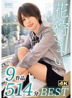 【ハメ撮り 花狩まい】花狩まい 9作品514分BEST｜h_1711doac00003