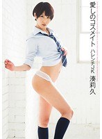 【ハメ撮り 湊莉久】愛しのコスメイト ハレンチJK 湊莉久｜h_172vgd00125
