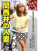 【人妻・主婦 丸山れおな】関西弁の人妻 元ビール売り子 丸山れおな｜h_254vnds03146