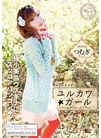 【美少女 芹沢つむぎ】ユルカワ☆ガール つむぎ｜h_259aao00023