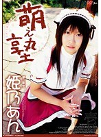 【コスプレ 姫乃あん】萌え塾 姫乃あん｜h_259sjml00024