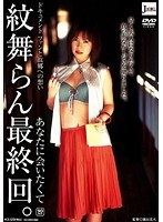【コスプレ 紋舞らん】紋舞らん最終回。｜h_259sjml00038